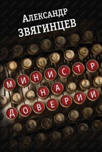 Министр на доверии. Очерки. Киноповесть