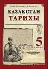 Тапсырмалары бар дәптер. Қазақстан тарихы. 5 сынып