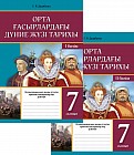Тапсырмалары бар дәптер. Орта ғасырлардағы дүние жүзі тарихы. 7 сынып