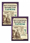Жұмыс дәптері. Орта ғасырлардағы Қазақстан тарихы (2 бөлімді). 7 сынып
