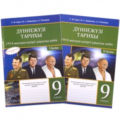 Дүние жүзі тарихы. 9 сынып