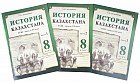 Рабочая тетрадь. История Казахстана. XVIII – начало XX века (в 3-х частях). 8 класс