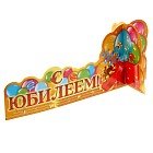 Украшение на стол «С Юбилеем»
