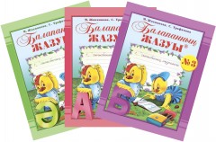 Балапанның жазуы: 1 сыныбына арналған (№ 1, 2, 3)