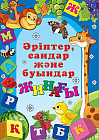 Әріптер, сандар және буындар жинағы