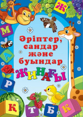 Әріптер, сандар және буындар жинағы