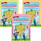 Рабочая тетрадь. Новая рабочая тетрадь по русскому языку со сказочными приключениями, королевскими испытаниями и рыцарскими турнирами, с необыкновенными помощниками и весёлыми подсказками. В 3-х частях. 5 класс