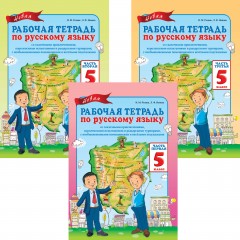 Рабочая тетрадь. Русский язык (в 3-х частях). 5 класс