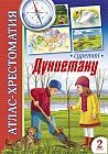 Cуретті атлас-хрестоматия. Дүниетану. 2 сынып