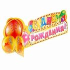 Украшение на стол «С Днем Рождения» (шары)