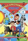 Атлас-хрестоматия. Дүниетану. Қіріктірілген оқу құралы. 1– 4 сынып