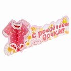 Украшение на стол «С рождением дочки»