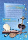 Музыка мектебінің оқушысына арналған күнделік / Дневник ученика музыкальной школы, в ассортименте