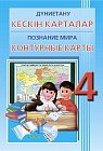 Кескін карталар. Дүниетану. 4 сынып / Контурные карты. Познание мира. 4 класс