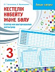 Жұмыс дәптері.  Алтын топтама. Кестелік көбейту және бөлу: Есептер мен шығармашылық жаттығулар. 3 сынып