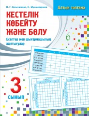 Кестелік көбейту және бөлу: Есептер мен шығармашылық жаттығулар. 3 сынып