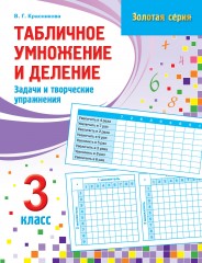Табличное умножение и деление: Задачи и творческие упражнения. 3 класс
