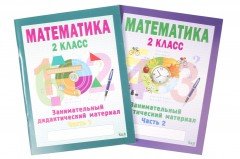 Занимательный дидактический материал. Математика (в 2-х частях). 2 класс
