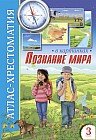 Атлас-хрестоматия в картинках. Познание мира. 3 класс
