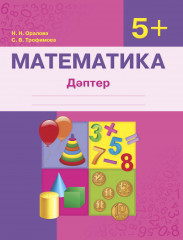 Жұмыс дәптері. Математика 5+