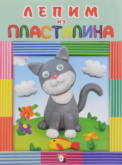 Лепим из пластилина «Котик»