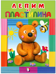 Лепим из пластилина «Медведь»