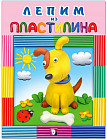 Лепим из пластилина «Собачка»