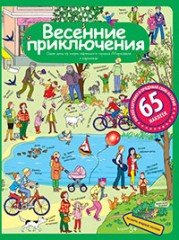 Весенние приключения