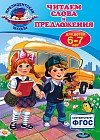 Читаем слова и предложения. Для детей 6-7 лет