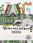 Читательский дневник «Енот-книголюб»