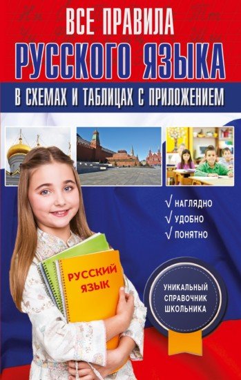 Все правила русского языка в схемах и таблицах