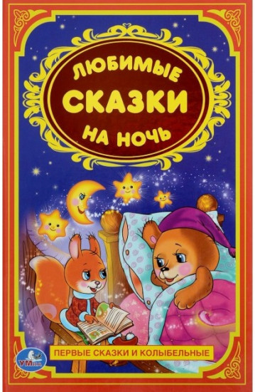 Любимые сказки на ночь