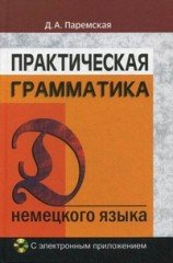 Практическая грамматика немецкого языка.