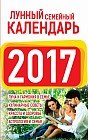 Лунный семейный календарь 2017