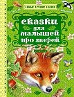 Сказки для малышей про зверей