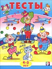 Тесты. 4-5 лет. Внимание