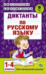 Диктанты по русскому языку 1-4 классы