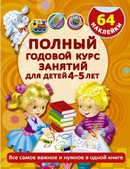 Полный годовой курс занятий для детей 4-5 лет