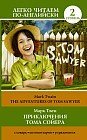Приключения Тома Сойера=The Adventures of Tom