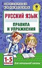 Русский язык. Правила и упражнения. 1-5 классы