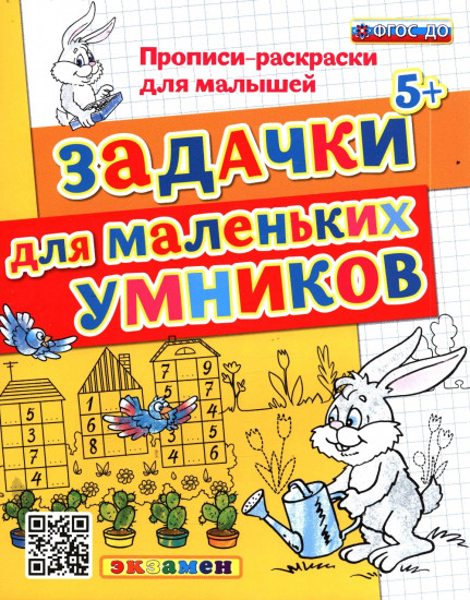 Задачки для маленьких умников. Прописи-раскраски для малышей. 5+. ФГОС ДО