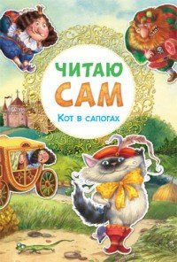 Читаю сам. Кот в сапогах