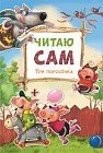 Читаю сам. Три поросенка