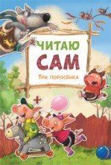 Читаю сам. Три поросенка