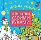 Открытки своими руками. С Новым годом!