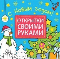 Открытки своими руками. С Новым годом! | Открытки своими руками «Бумажная радуга» 