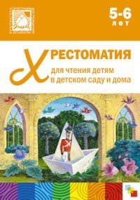 Хрестоматия для чтения детям в детском саду и дома. 5-6 лет. ФГОС