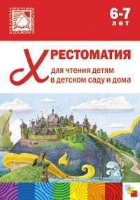 Хрестоматия для чтения детям в детском саду и дома. 6-7 лет. ФГОС