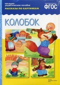 Колобок. Рассказы по картинкам
