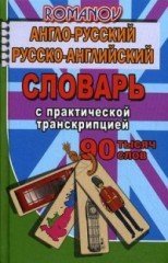 Англо-русский, русско-английский словарь